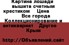 Картина лошади (вышита счетным крестиком) › Цена ­ 33 000 - Все города Коллекционирование и антиквариат » Другое   . Крым